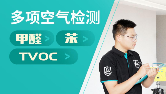 空气检测一次多少钱?空气检测公司推荐